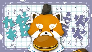 【雑談】1日空くだけですごい久しぶりに感じる【赤熊猫行燈/CHUMPLANET 】