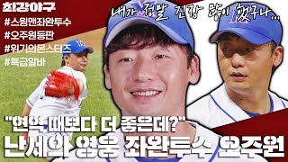 [오주원 스페셜] 위기의 몬스터즈를 구해낸 특급AA+ 알바 오주원 활약상⚾️ | 최강야구 | JTBC 220815 방송