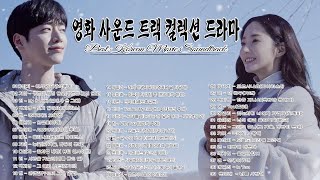 드라마 OST 💗💗 영화 사운드 트랙 컬렉션 드라마 OST 모음 2021 [HD]