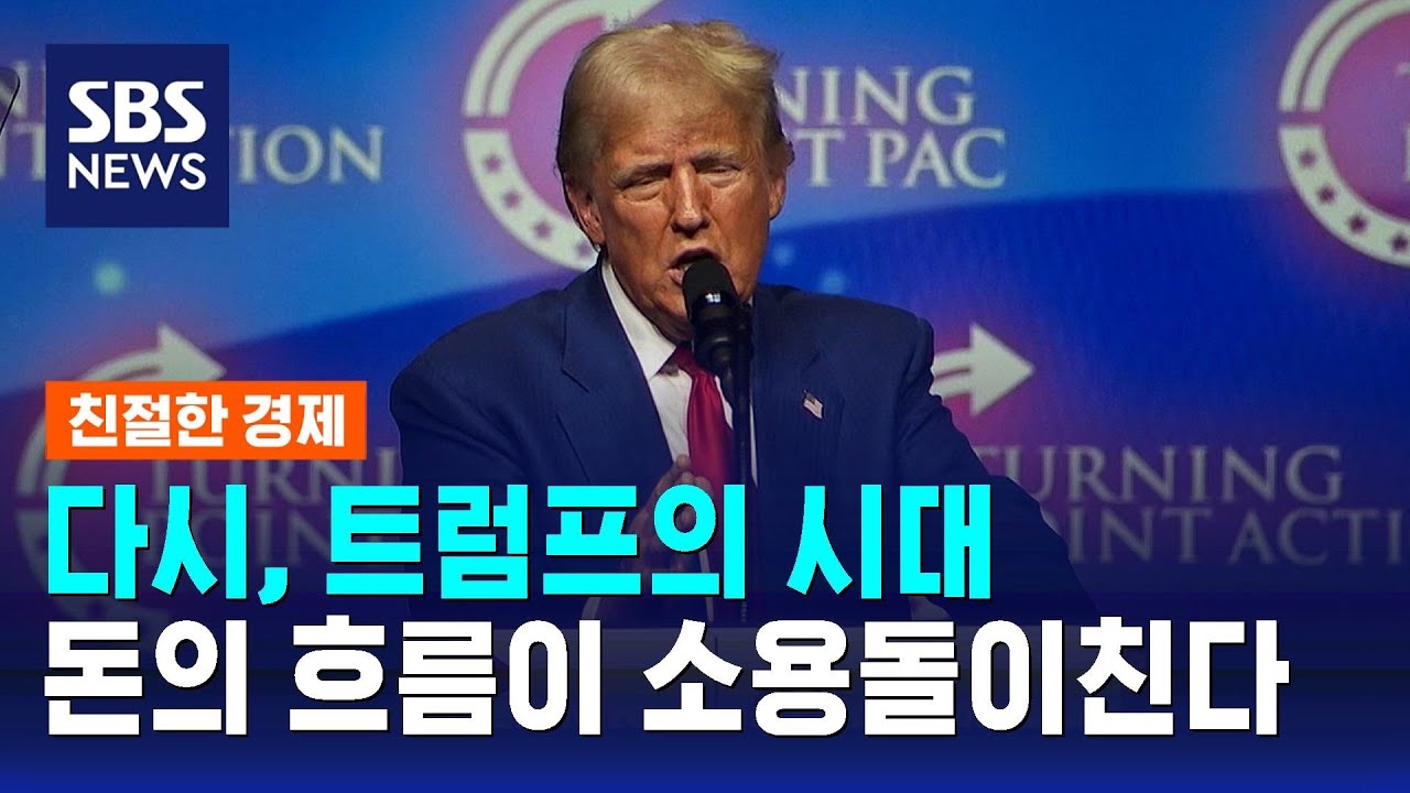 다시, 트럼프 시대…돈의 흐름이 소용돌이친다 / SBS / 친절한 경제