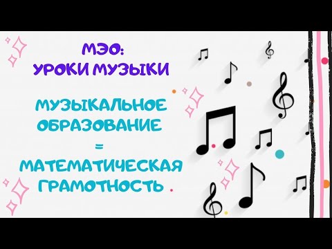 МЭО.Уроки Музыки: Музыкальное образование = математическая грамотность