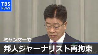 ミャンマーでジャーナリスト再拘束 加藤長官“邦人保護に万全期す”