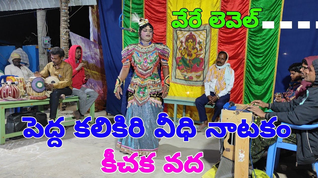 కీచక వధ అర్జునుడు బృహన్నల ఉమా అన్న మహాభారత నాటకం