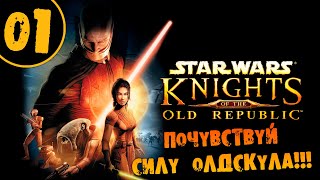 видео: #01 ПОЧУВСТВУЙ СИЛУ ОЛДСКУЛА STAR WARS Knights of the Old Republic ПРОХОЖДЕНИЕ НА РУССКОМ картинка: #01 ПОЧУВСТВУЙ СИЛУ ОЛДСКУЛА STAR WARS Knights of the Old Republic ПРОХОЖДЕНИЕ НА РУССКОМ