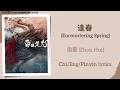 逢春 Encountering Spring 周蕙 Zhou Hui 白日提灯 Love Beyond The Grave Chi Eng Pinyin Lyrics 