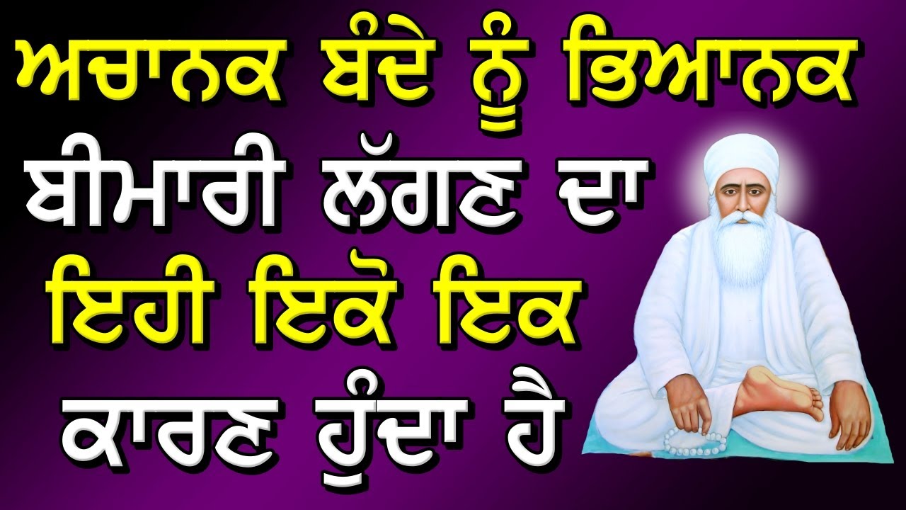ਅਚਾਨਕ ਬੰਦੇ ਨੂੰ ਭਿਆਨਕ ਬਿਮਾਰੀ ਲਗਣ ਦਾ ਏਹੀ ਇਕ ਕਾਰਨ ਹੁੰਦਾ ਹੈ ! Gurbani Katha ! Gurmat Sakhiyaan ! Sakhi