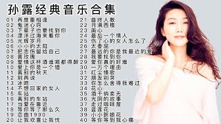 “疗伤歌后”孙露经典音乐40首，独特的嗓音，每首歌曲百听不厌