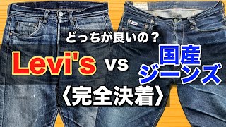 【結論でました】Levi's vs 国産ジーンズ どっちの方が良いのか考えてみた 【ジーンズ/デニム/リーバイス/色落ち/アメカジ】