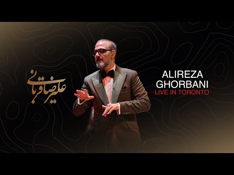 ویدیویی از کنسرت علیرضا قربانی در شهر تورنتو کانادا. این کنسرت دوازدهم اکتبر ۲۰۲۵ برگزار شد