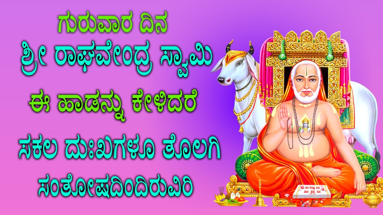 ಗುರುವಾರ ದಿನ ಈ ಹಾಡು ಕೇಳಿದರೆ ಅದೃಷ್ಟ ನಿಮ್ಮ ಬೆನ್ನ ಹಿಂದೆ ಇರುತ್ತದೆ. - Raghavendra Swamy Kannada Songs-2332