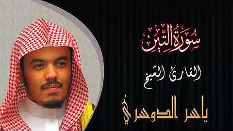سورة التين القارئ الشيخ ياسر الدوسري