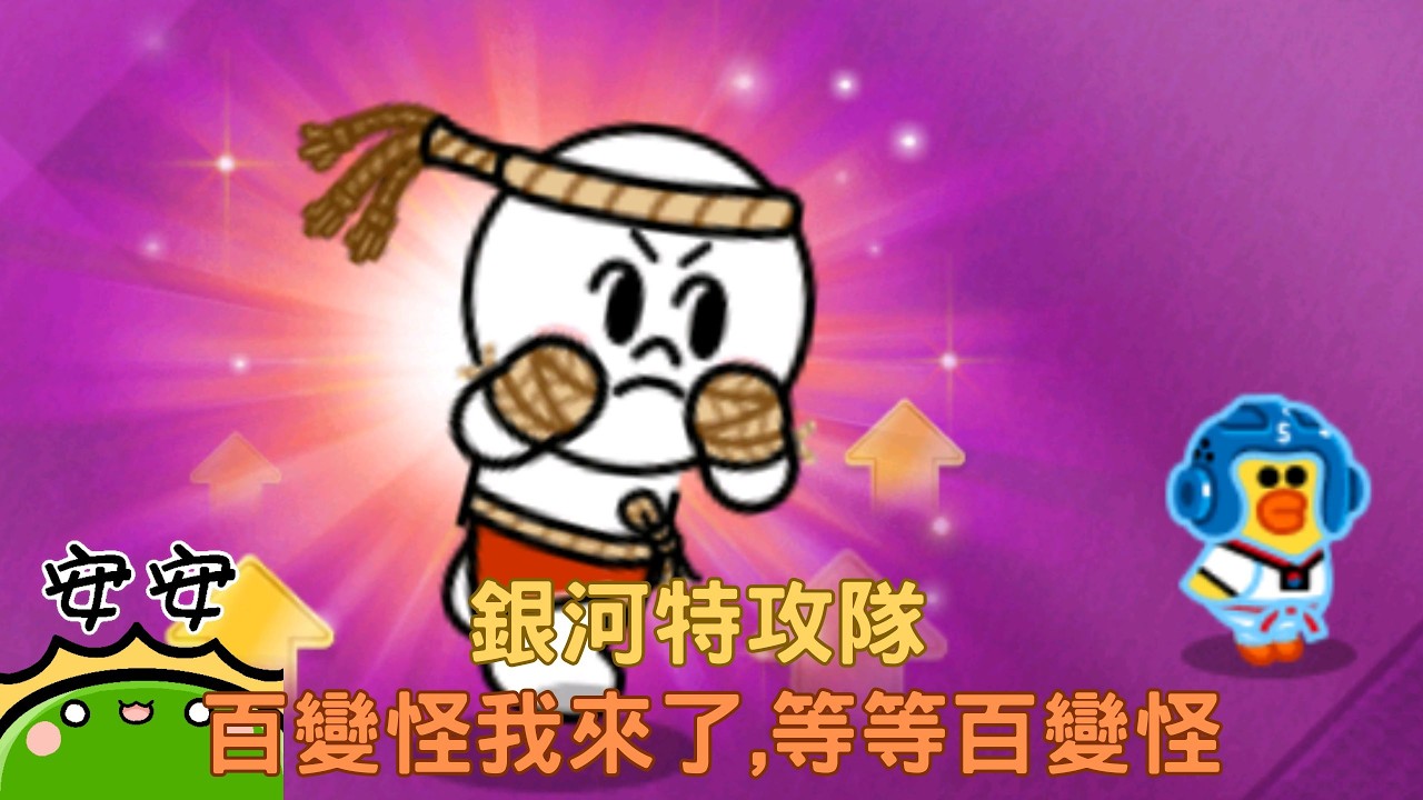 【#銀河特攻隊 Line Rangers 】周年慶｜史萊姆生日月繼續加班｜若馨史萊姆村長