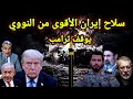 عاجل سلاح إيران الأقوي يجبر ترامب على الإنسحاب وتسريبات لاريجاني أمريكا تستجدينا