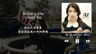 【韓中字】IU 아이유 - 尋找星星的小孩 별을 찾는 아이 Holding a Star In My Heart