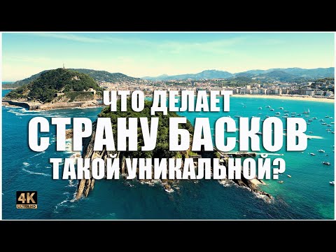 Что делает СТРАНУ БАСКОВ такой УНИКАЛЬНОЙ?🎥🌊🐉