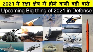 #2021में रक्षा क्षेत्र में होने वाली बड़ी बातें | Upcoming Big thing of 2021 in Defense