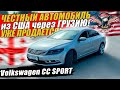 Смотреть ТОЛЬКО тем КТО хочет КУПИТЬ Volkswagen CC SPORT [доставка авто из ША под ключ2021]