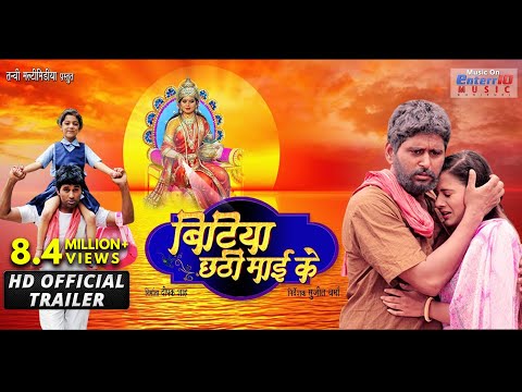 बिटिया-छठी-माई-के-|-official-trailer-|-yash-kumar,-anjana-singh-|-bhojpuri-movie-trailer-2018