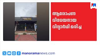 കാഞ്ഞിരമറ്റത്ത് കടകൾക്ക് തീയിട്ട കേസ്: ആരോപണവിധേയനായ പത്താംക്ലാസുകാരൻ മരിച്ച നിലയിൽ | Kanjiramattom