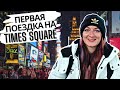 Первая прогулка по Таймс Сквер в Нью-Йорке | Times Square New York