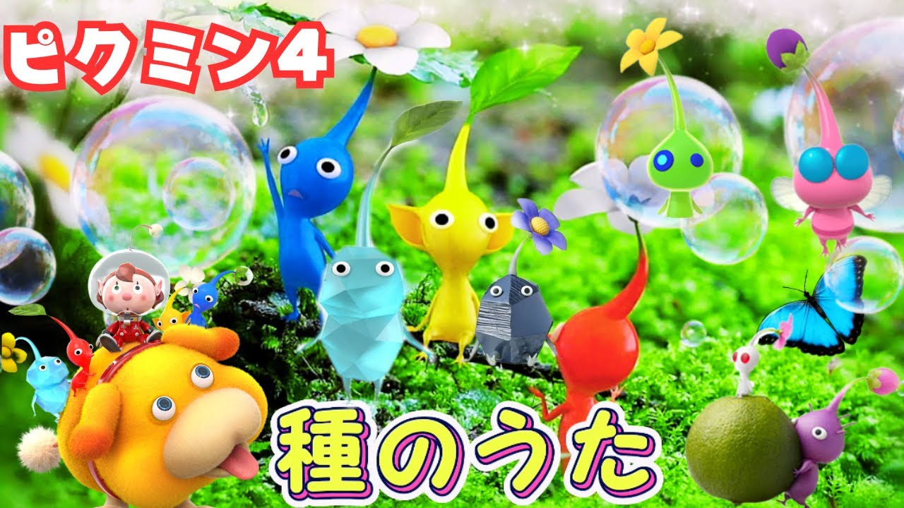 ｢種のうた｣ピクミンの仲間やオッチンなど大集合！ フル ピクミン4 pikmin