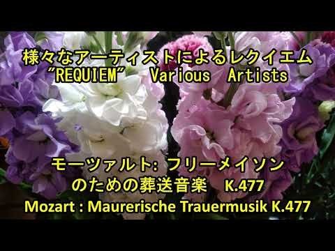 レクイエム モーツアルト フリー・メイソンのための葬送音楽 K