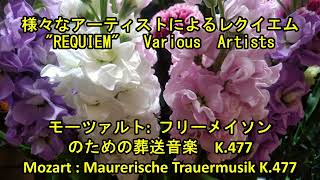 ☆モーツアルト/死者の為のミサ曲、フリーメイソンの為の音楽等、LPレコード9枚 ☆モーツアルト/死者の為のミサ曲、フリーメイソンの為の音楽等