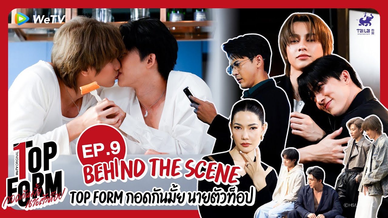 [Behind The Scenes] Top Form กอดกันมั้ย นายตัวท็อป | EP.9