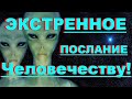 ✔ *Срочно* «Экстренное послание Землянам !» *Бог* ~