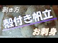 超～簡単な？殻付きホタテ貝の剥き方お刺身