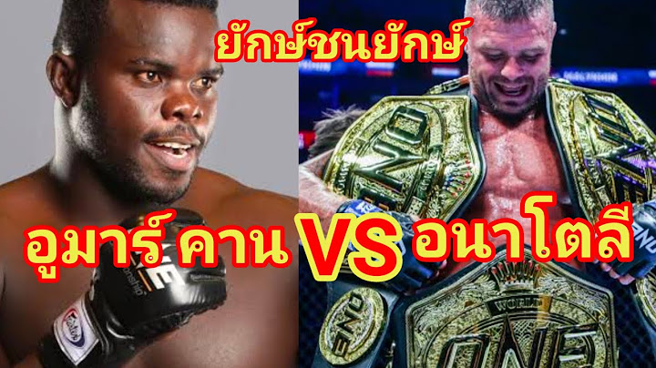 อนาโตลี มาลีคีน VS  อูมาร์ คาน ยักษ์ชนยักษ์ไปวิเคราะห์กันใครจะชนะ MMA  one 169  เสาร์ที่ 9 พ.ย.2567
