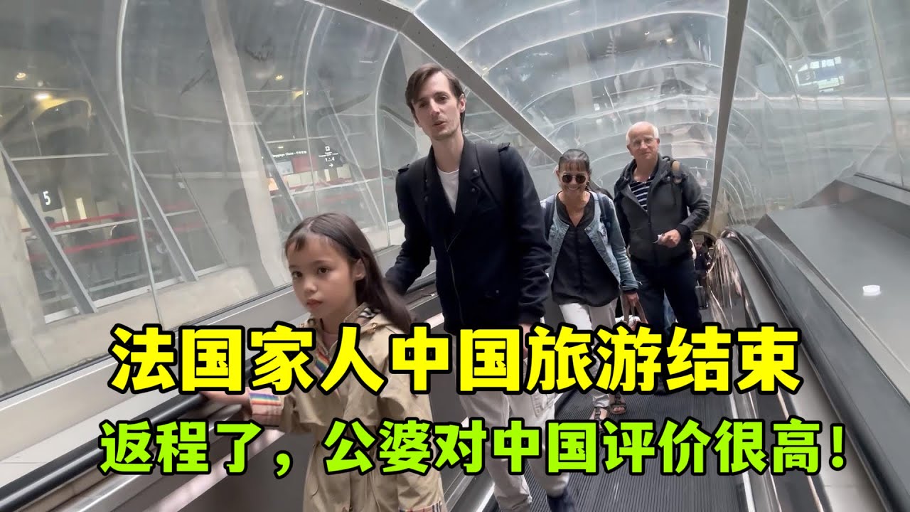 帶法國家人返程！中國行婆婆高度評價：這經歷輩子難忘，流連忘返