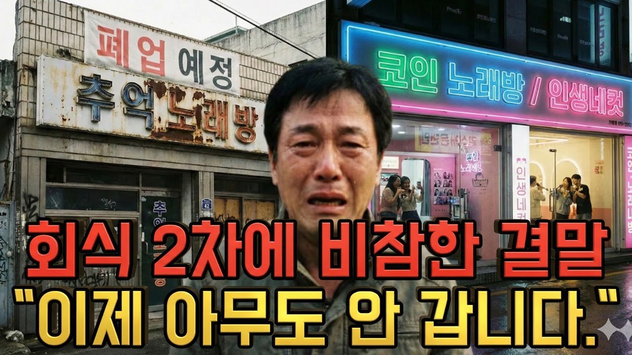 노래방 폐업 속출하는 진짜 이유, 1조 시장은 왜 몰락했을까? (자영업 위기와 회식 문화의 종말)
