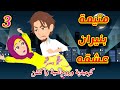 تعالي نرجع أوضتنا يا عابد بابا لو شم خبر باللي هنعمله هيعلقنا الحلقة 3 رواية متيمة بنيران عشقه