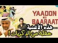 أغنية حافلة من الذكريات ومخرج مغربي صنع فيلمه مستلهما لها ! يادون كي بارات | دهرميندر | Dharmendra