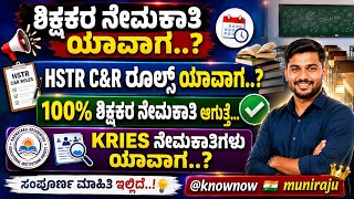 ಶಿಕ್ಷಕರ ನೇಮಕಾತಿ + KREIS ನೇಮಕಾತಿ ಯಾವಾಗ.? #pstr #gpstr #hstr