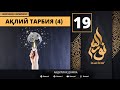 Aqliy Tarbiya (4) 19-Dars / Islomda Farzand Tarbiyasi / Abdulloh Domla