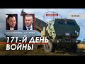 Арестович: 171-й день войны. @ФЕЙГИН LIVE