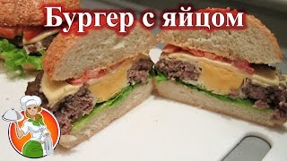 Бургер с яйцом рецепт