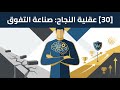 عقلية الفائز كيف تصيغ نجاحك وتبرمج عقلك الباطن على الانتصار 