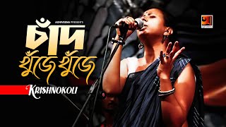 Chad Khuje Khuje Krishnokoli চদ খজ খজ New Bangla Song 2021