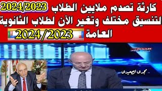 رسميآ تنسيق الشهادة الاعدادية لدخول الصف الاول الثانوي العام المرحلة 1 و 2 و 3 و 4 للعام المقبل 2024