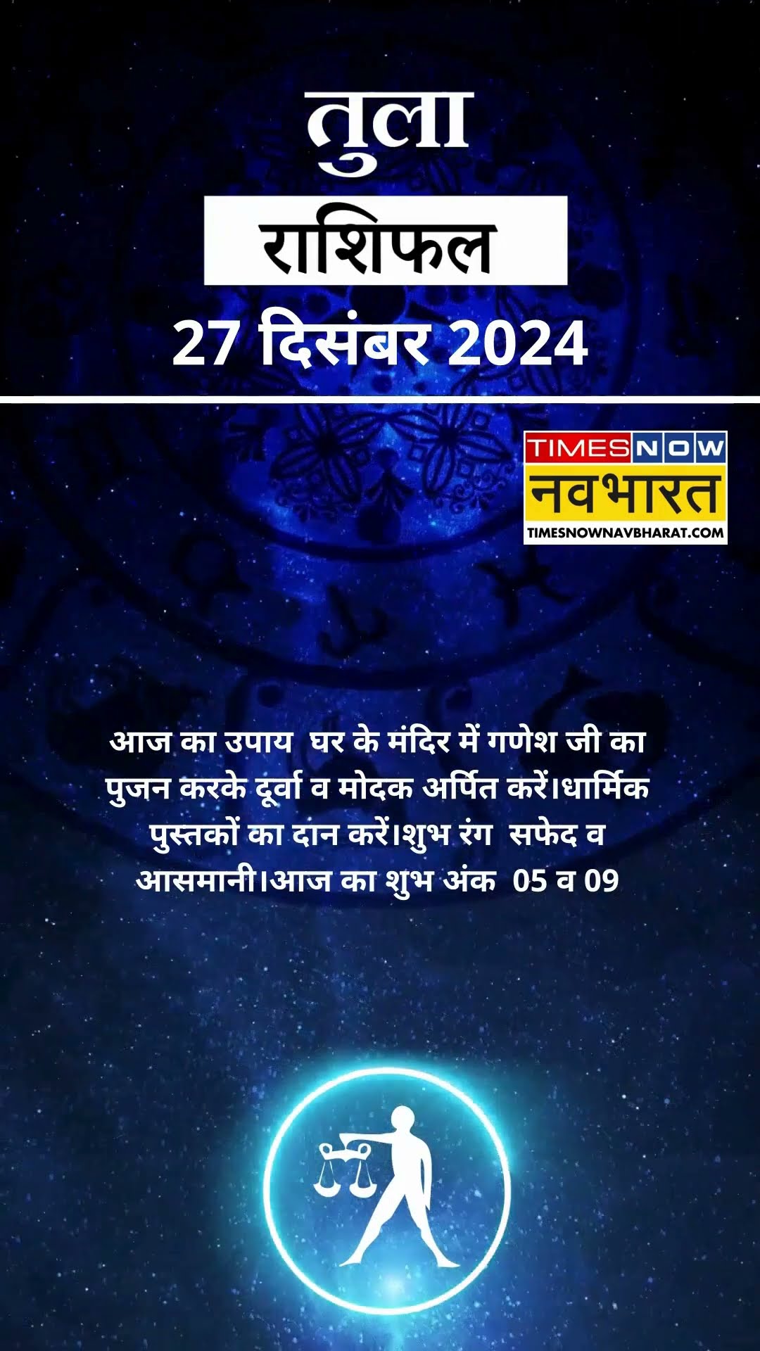 तुला राशि | आज का राशिफल | 27 Dec Horoscope | धन प्राप्ति से कोष में वृद्धि होगी | Libra Rashifal