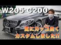 【ベンツカスタム】納車前W205 C200ワゴンにホイール交換、グリル交換、その他色々カスタム！！