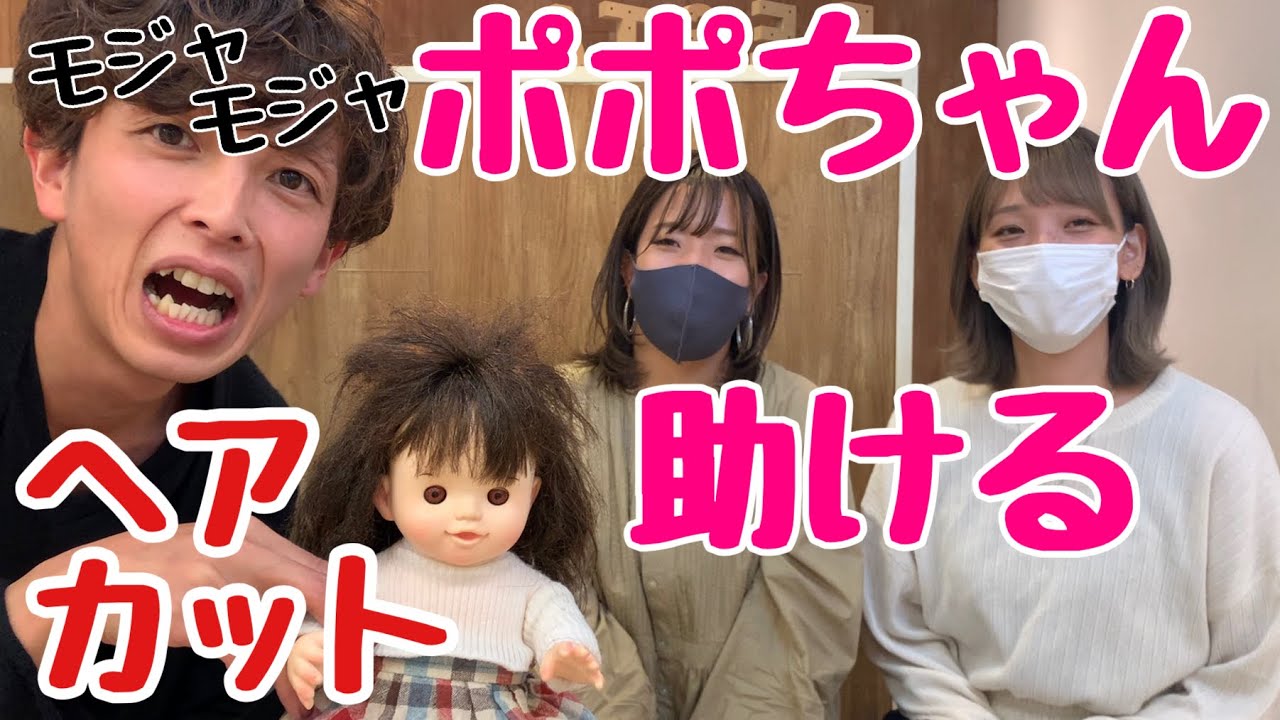 救出 もじゃもじゃになってしまった ぽぽちゃん を美容師がカットしてスタイリングして助けます Youtube