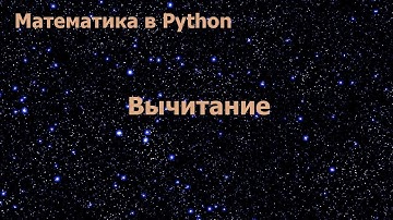 Математика в Python. Вычитание