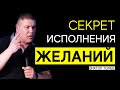 СЕКРЕТ ИСПОЛНЕНИЯ ЖЕЛАНИЙ | Виктор Томев