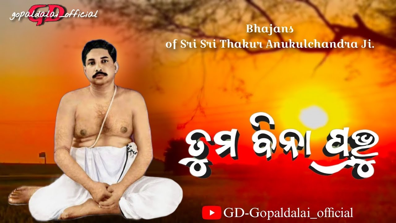 tuma bina prabhu kie mora achi || ତୁମ ବିନା ପ୍ରଭୁ କିଏ ମୋର ଅଛି || bhajan