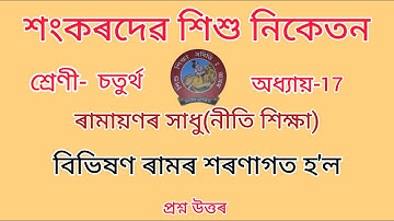 শংকৰদেৱ শিশু নিকেতন//Class-4//chapter-17//Nitishikhsa//নীতি-শিক্ষা//Questions Answers//Lesson-17