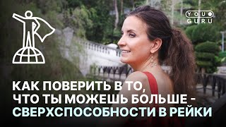 Как поверить в то, что ты МОЖЕШЬ БОЛЬШЕ | Сверхспособности в Рейки